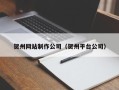 鹰潭贺州网站制作公司（贺州平台公司）